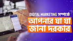 digital marketing bangla